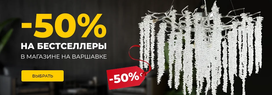-50% на бестселлеры на Варшавке
